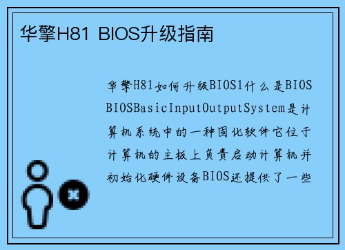 华擎H81 BIOS升级指南