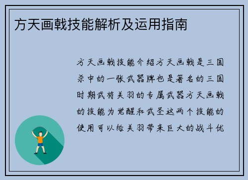 方天画戟技能解析及运用指南