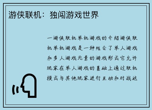 游侠联机：独闯游戏世界