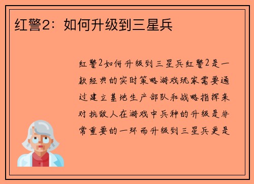 红警2：如何升级到三星兵