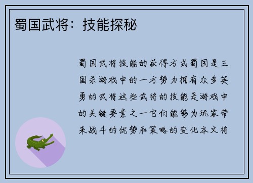 蜀国武将：技能探秘