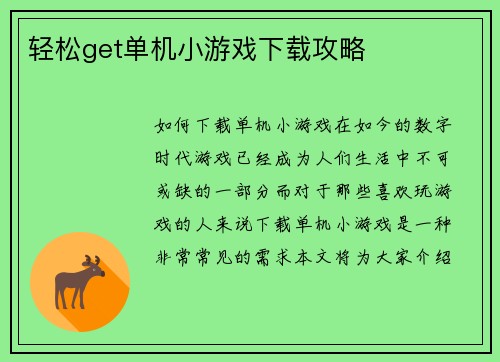轻松get单机小游戏下载攻略