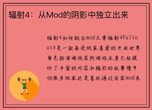 辐射4：从Mod的阴影中独立出来