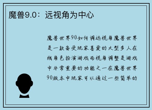 魔兽9.0：远视角为中心