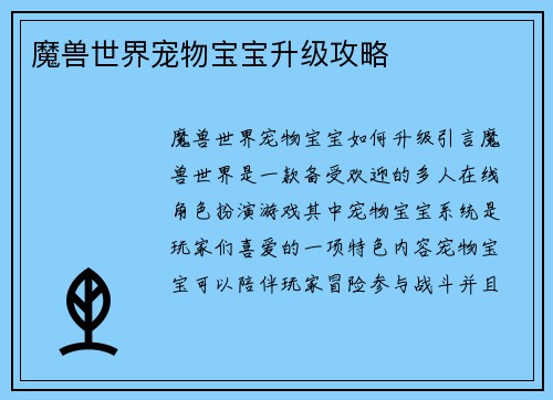 魔兽世界宠物宝宝升级攻略
