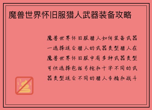 魔兽世界怀旧服猎人武器装备攻略