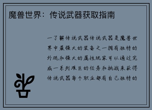魔兽世界：传说武器获取指南
