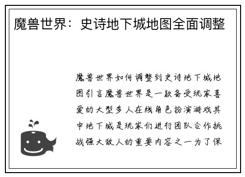 魔兽世界：史诗地下城地图全面调整