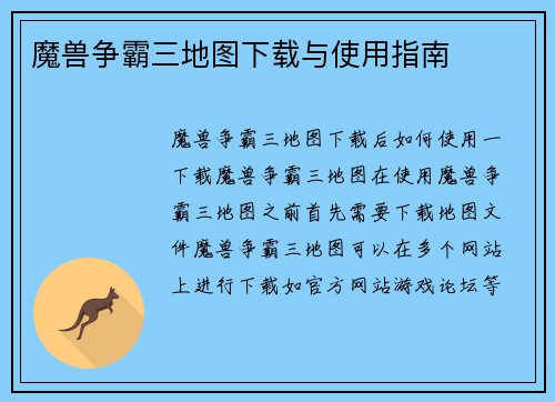 魔兽争霸三地图下载与使用指南