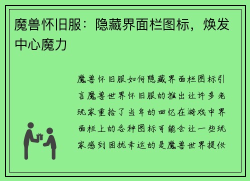 魔兽怀旧服：隐藏界面栏图标，焕发中心魔力